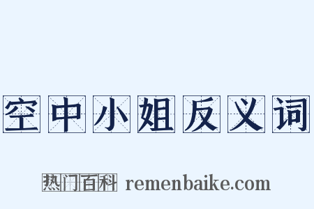 空中小姐反义词是什么意思的图片